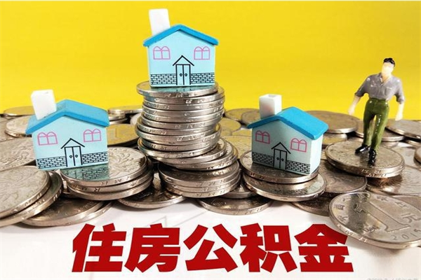 临猗住房公积金封存如何取（住房公积金封存后提取流程）