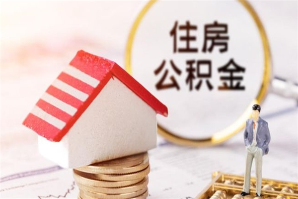 临猗离开怎么取公积金（离开本市住房公积金怎么提取）