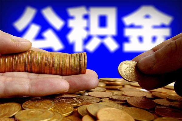 临猗不封存可以取钱公积金中的钱么（公积金不封存能提取吗）