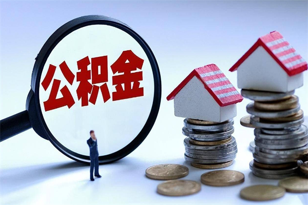 临猗住房公积金分封存如何取出来（公积金封存部分怎么提取）