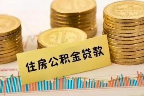 临猗离职公积金有必要取出来吗（离职了公积金有没有必要提）