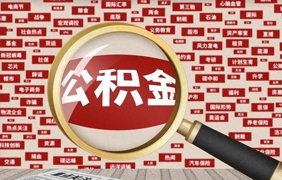 临猗住房离职公积金怎么取出来（离职公积金提取流程2021）